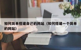 雅安如何简单搭建自己的网站（如何搭建一个简单的网站）