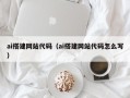 雅安ai搭建网站代码（ai搭建网站代码怎么写）