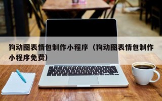 雅安狗动图表情包制作小程序（狗动图表情包制作小程序免费）
