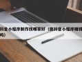 雅安抖音小程序制作找哪家好（做抖音小程序赚钱吗）