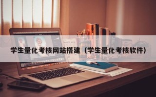 雅安学生量化考核网站搭建（学生量化考核软件）