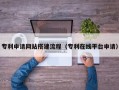雅安专利申请网站搭建流程（专利在线平台申请）