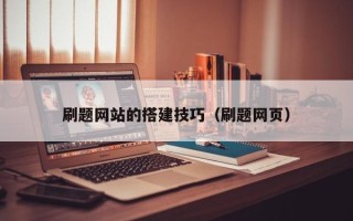 雅安刷题网站的搭建技巧（刷题网页）