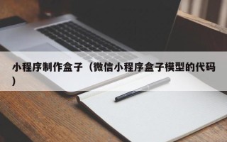 雅安小程序制作盒子（微信小程序盒子模型的代码）
