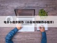 雅安电白小程序制作（小白如何制作小程序）