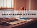 雅安北京名片百度小程序制作（北京名片设计）